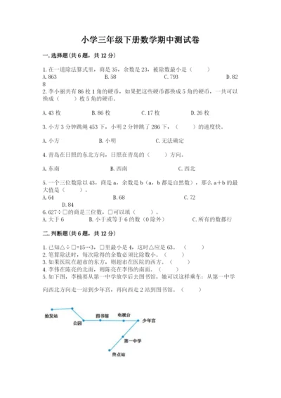 小学三年级下册数学期中测试卷带答案（综合卷）.docx