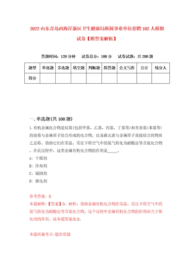 2022山东青岛西海岸新区卫生健康局所属事业单位招聘102人模拟试卷附答案解析第3套