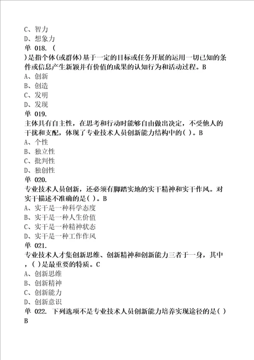 专业技术人员创新能力培养与提高精编