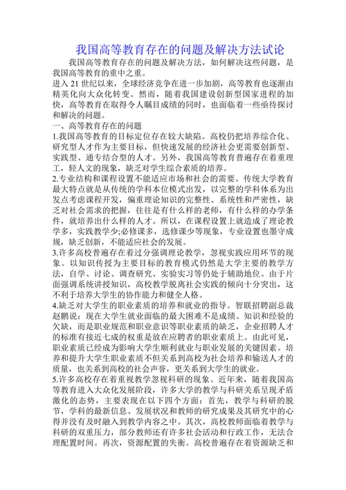 我国高等教育存在的问题及解决方法试论