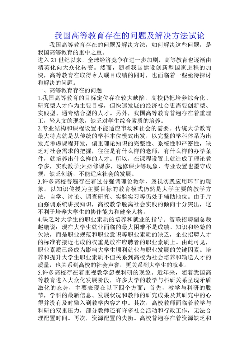 我国高等教育存在的问题及解决方法试论