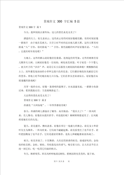 景观作文300字汇编5篇