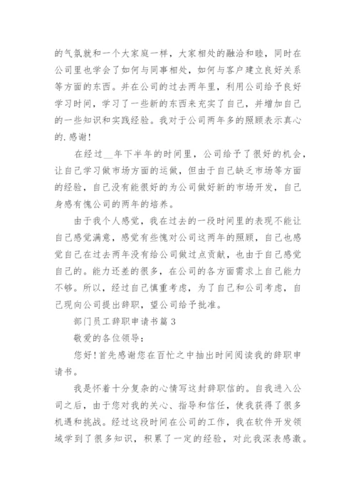 部门员工辞职申请书格式【七篇】.docx