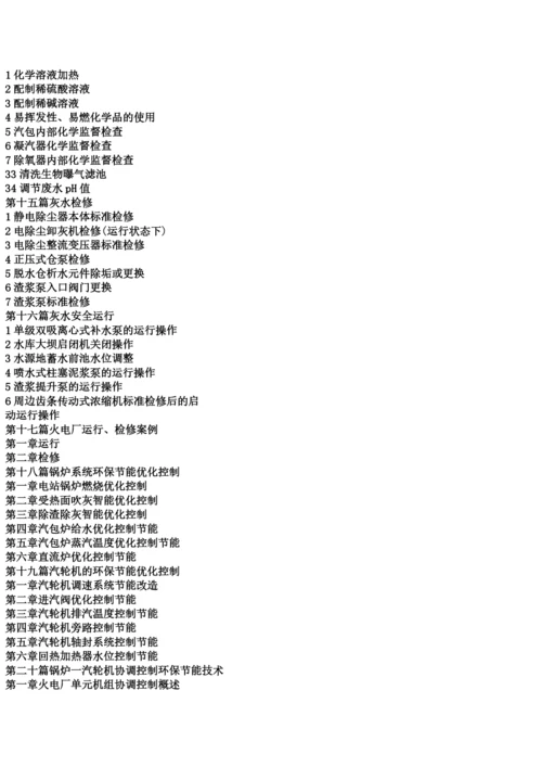 最新火力发电厂设备安全运行检修技术操作管理大典.docx