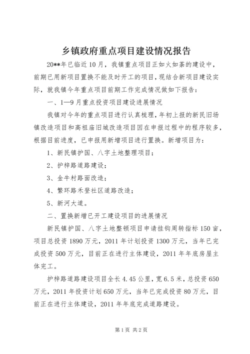 乡镇政府重点项目建设情况报告.docx