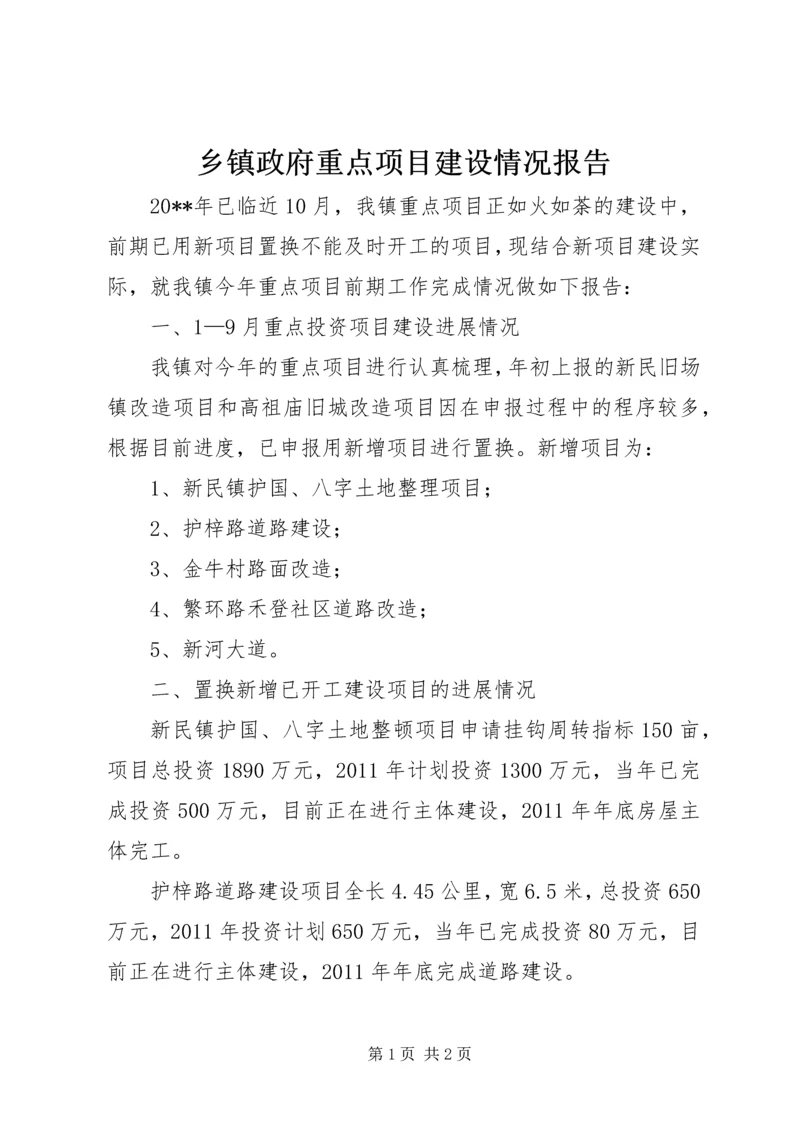 乡镇政府重点项目建设情况报告.docx