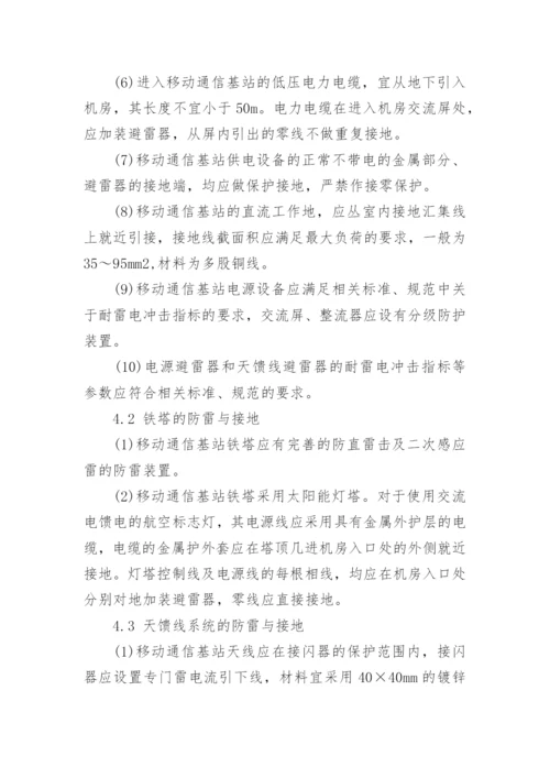 浅谈移动通信基站的防雷与接地的论文.docx