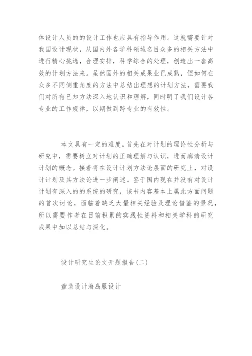 设计研究生论文开题报告.docx