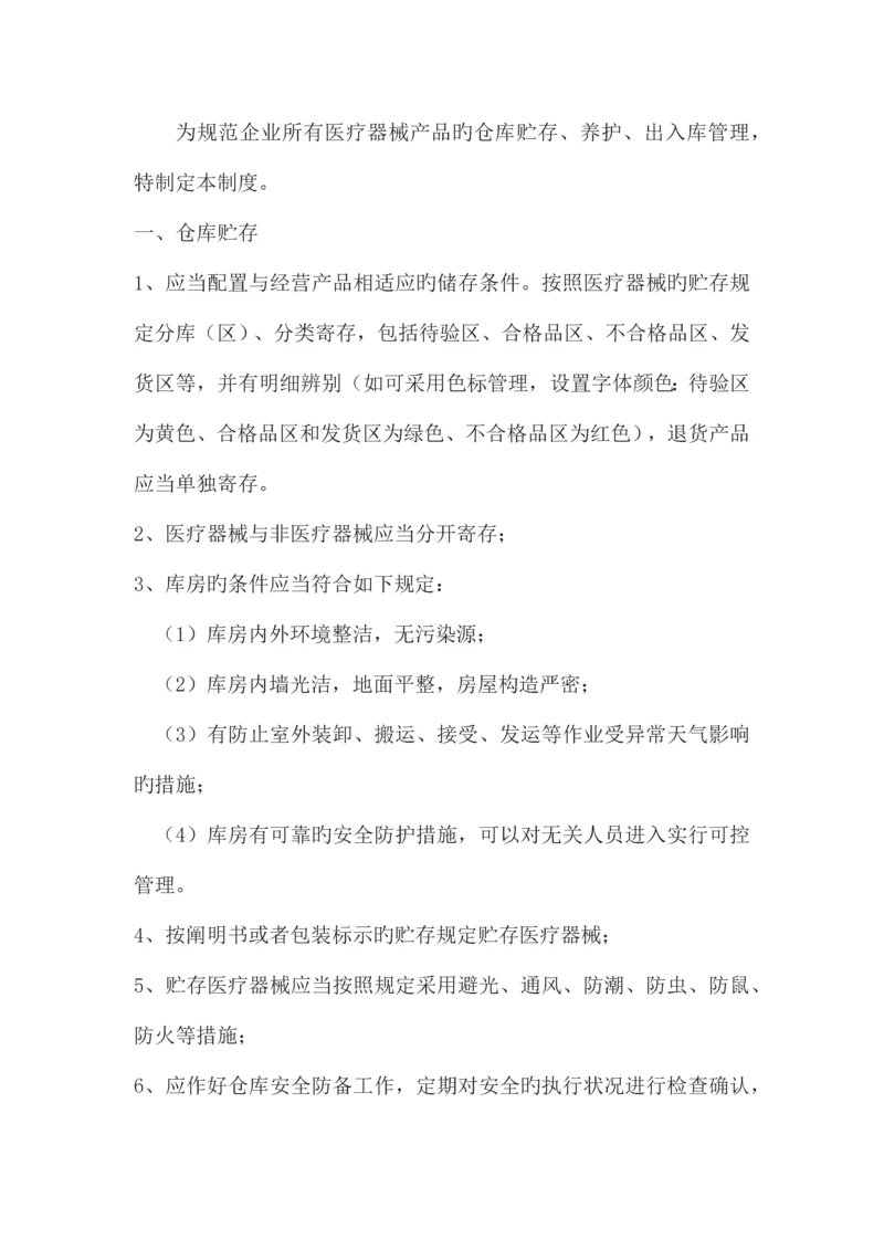 仓库贮存养护出入库管理制度.docx