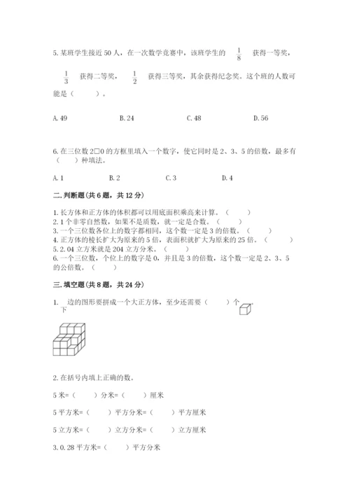 人教版五年级下册数学期中测试卷精品【夺分金卷】.docx