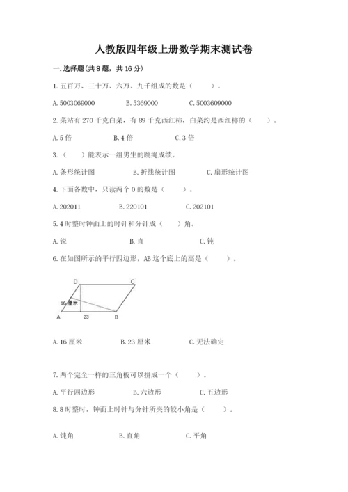 人教版四年级上册数学期末测试卷附参考答案（培优b卷）.docx