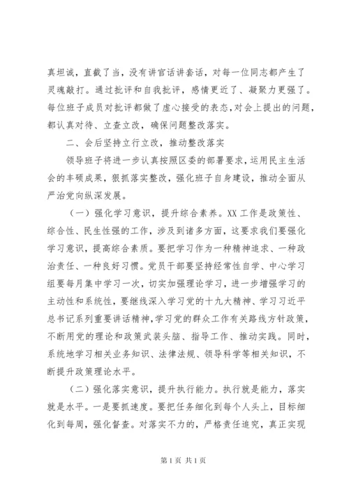 关于召开领导班子专题民主生活会的情况报告.docx