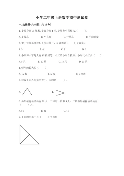 小学二年级上册数学期中测试卷含答案（完整版）.docx