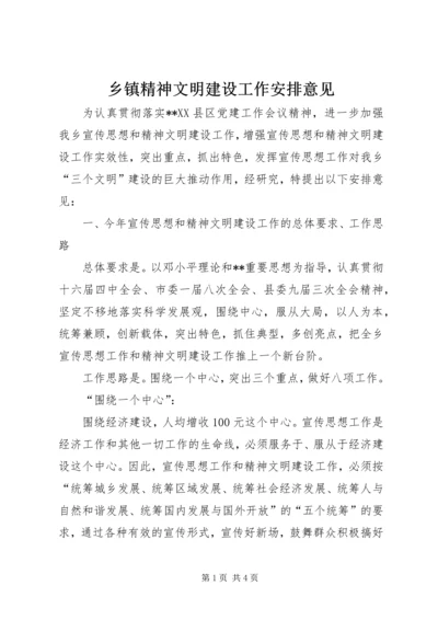 乡镇精神文明建设工作安排意见.docx