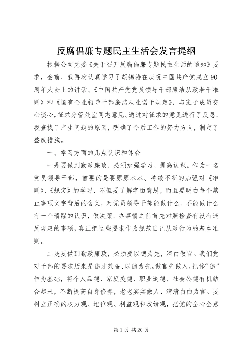 反腐倡廉专题民主生活会发言提纲.docx