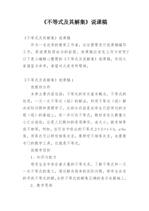 《不等式及其解集》说课稿.docx