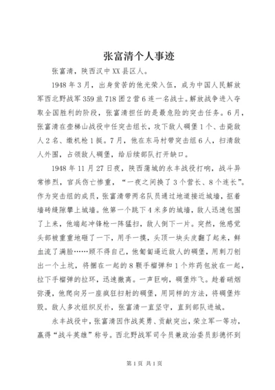 张富清个人事迹.docx