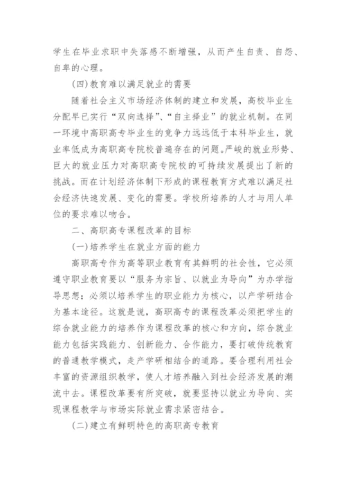 基于就业为导向的高职高专课程改革论文.docx