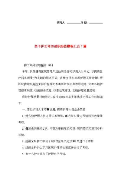 关于护士年终述职报告模板汇总7篇