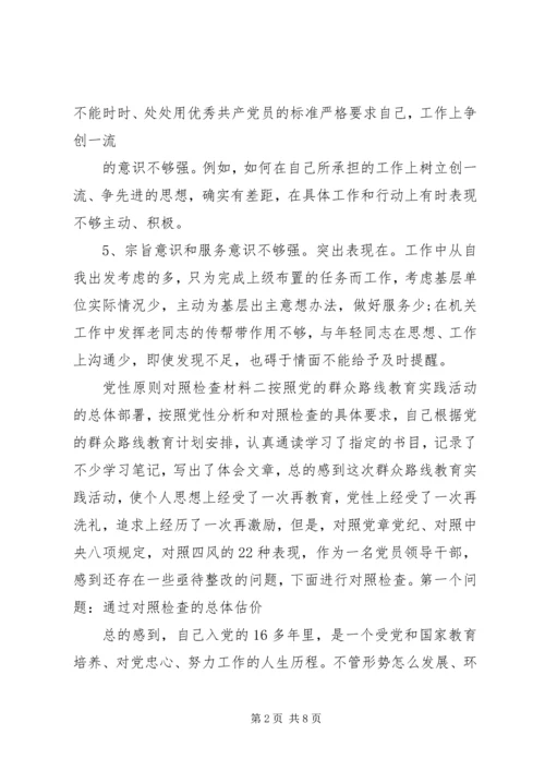 党性原则对照检查材料.docx