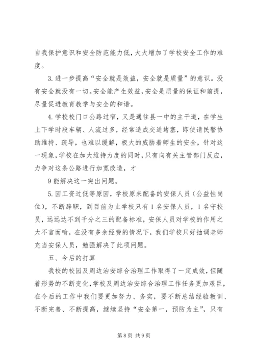 城关二小校园及周边治安综合治理汇报材料.docx