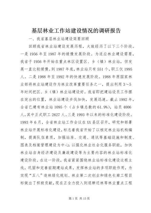 基层林业工作站建设情况的调研报告_1 (2).docx