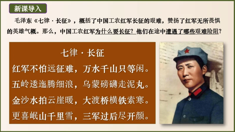 第17课 中国工农红军长征（课件）八年级历史上册优质教学课件（统编版）
