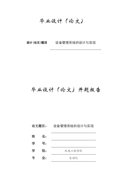 毕业论文--设备管理系统的设计与实现.docx