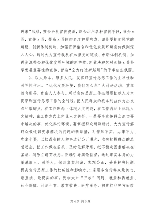 扎实做好宣传思想工作为优化发展环境做贡献的调研报告.docx