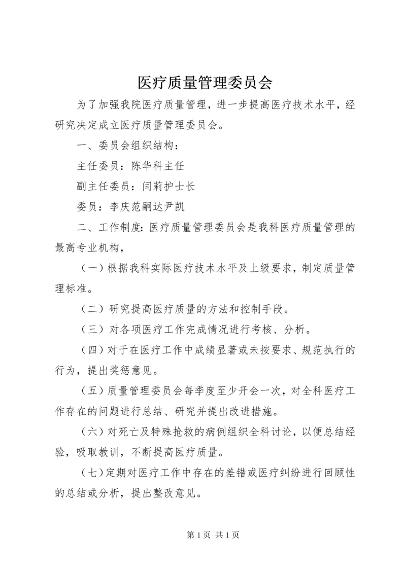 医疗质量管理委员会.docx