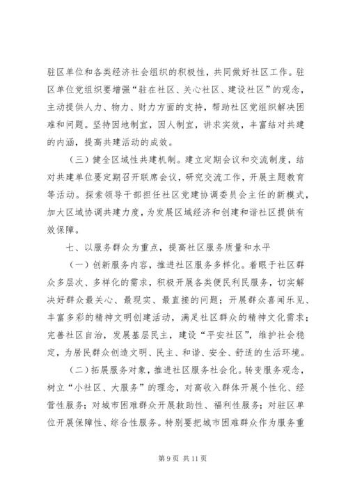 改进社区党建意见.docx