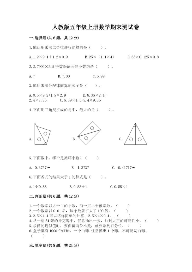 人教版五年级上册数学期末测试卷（有一套）word版.docx