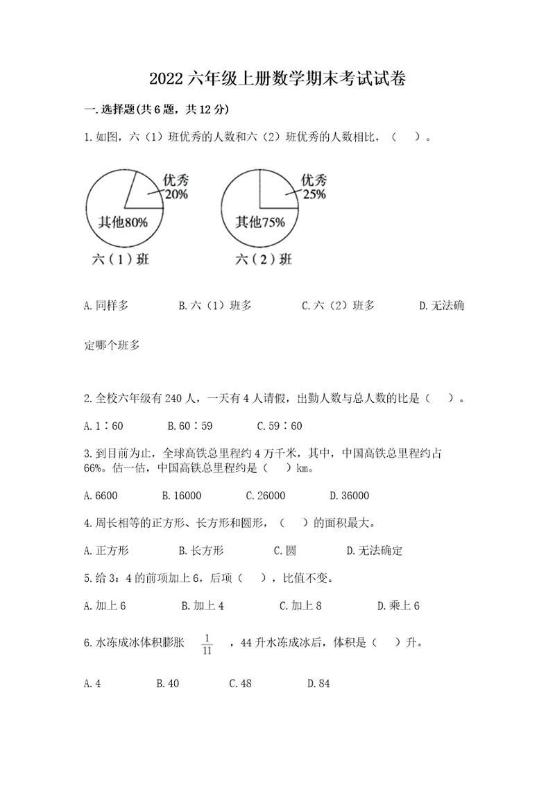 2022六年级上册数学期末考试试卷名师系列