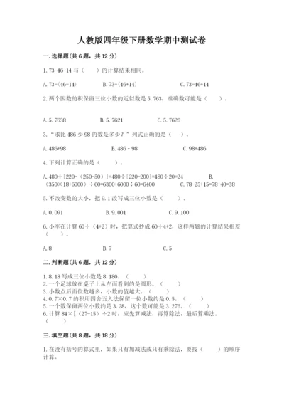 人教版四年级下册数学期中测试卷精品【突破训练】.docx