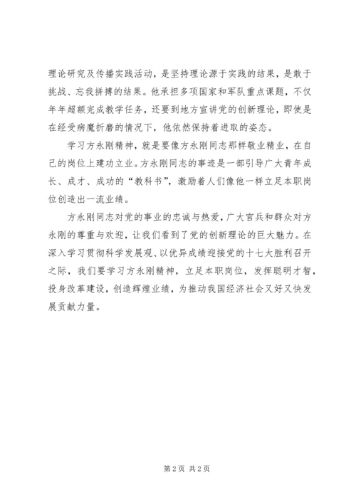学习方永刚精神体会 (2).docx