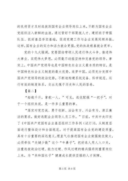 学习《国有企业基层组织工作条例》体会5篇.docx