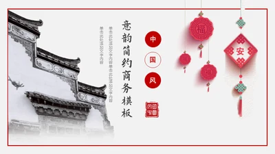 意韵徽派建筑国风通用PPT模板