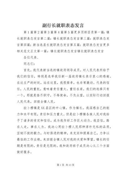 副行长就职表态发言_1.docx