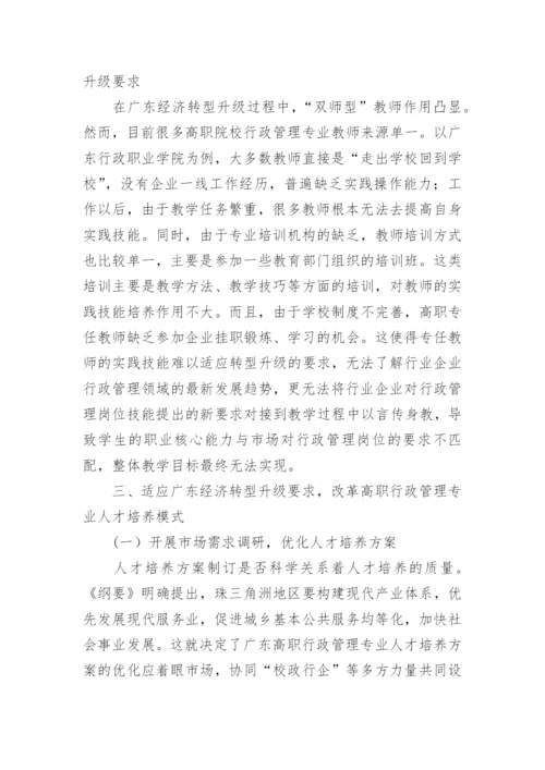 广东经济转型升级背景下高职行政管理专业人才论文.docx
