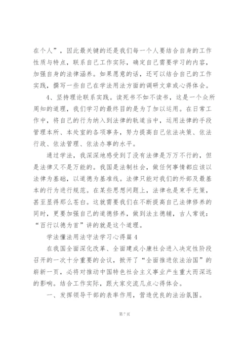 学法懂法用法守法学习心得().docx