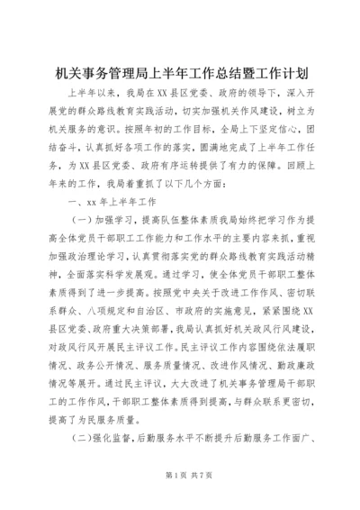 机关事务管理局上半年工作总结暨工作计划.docx