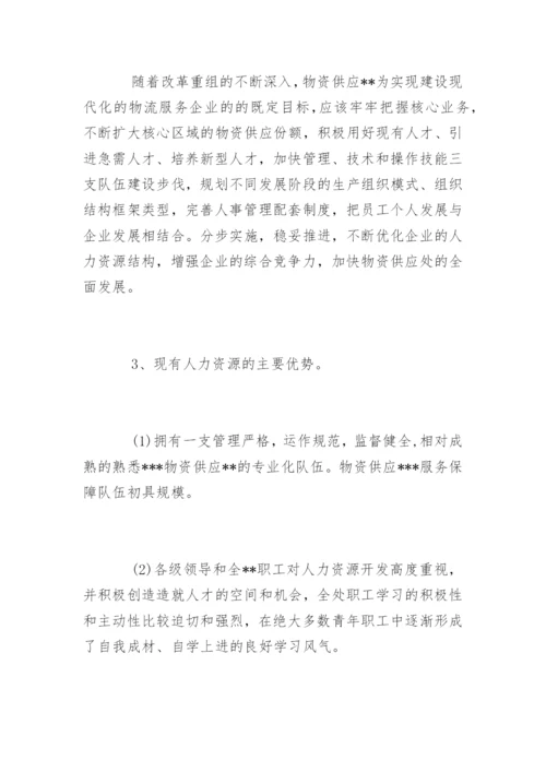 企业人力资源分析报告.docx