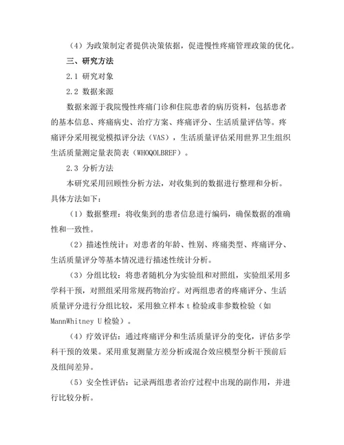慢性疼痛管理的新策略：多学科干预的效果评估