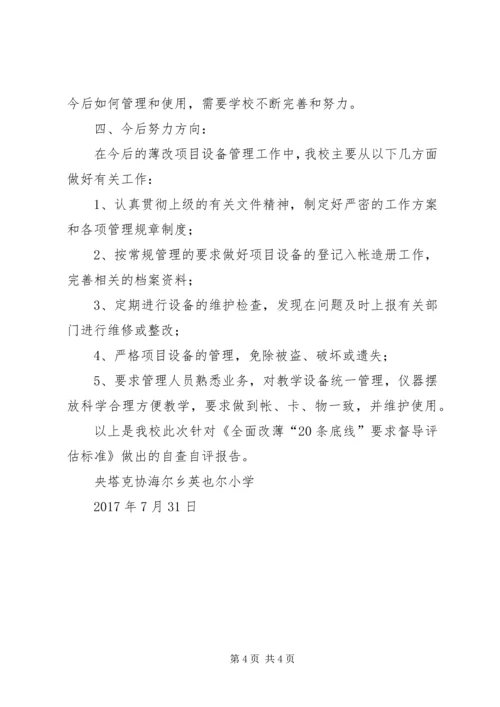 学校基本办学条件工作”自查自评情况汇报.docx