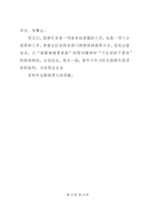 在全区201X年度招商引资工作动员大会上的讲话.docx