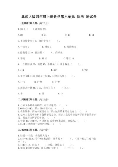 北师大版四年级上册数学第六单元 除法 测试卷及完整答案【考点梳理】.docx