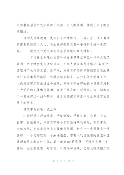 银行支行党支部先进基层党组织事迹材料3篇.docx