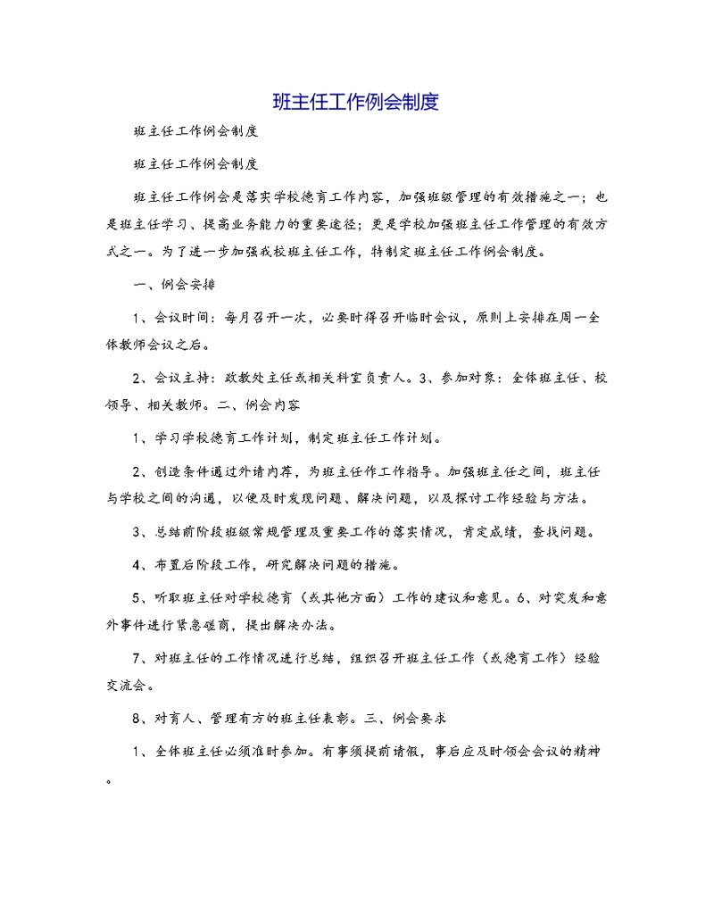 班主任工作例会制度