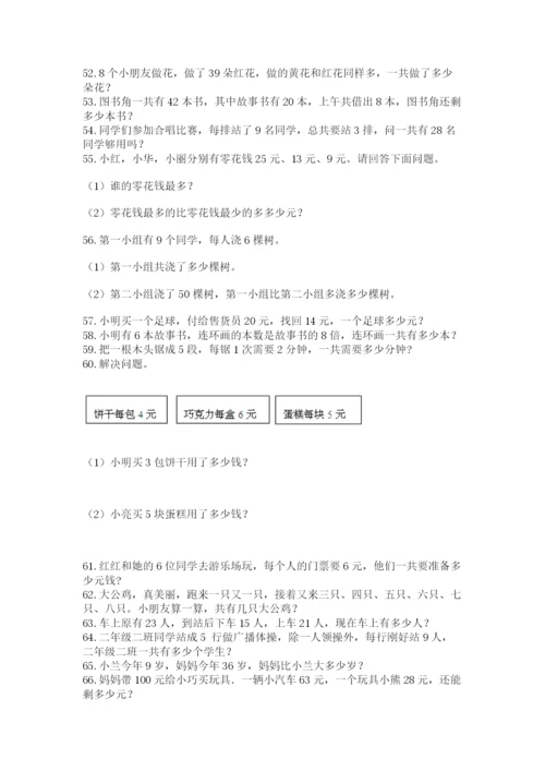 小学二年级上册数学应用题100道附答案（培优）.docx