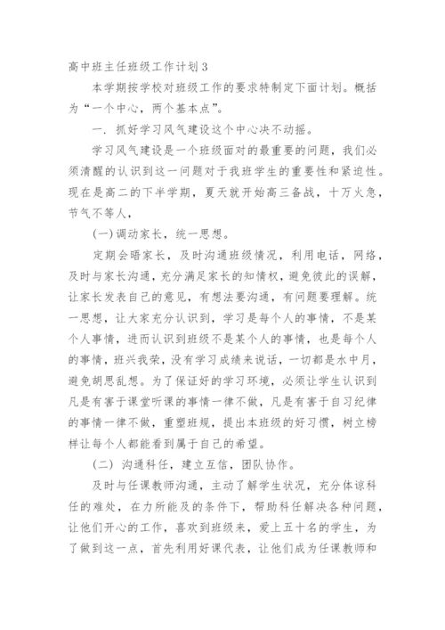 高中班主任班级工作计划.docx